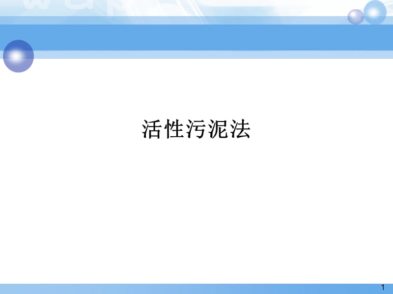 活性污泥法原理与应用.ppt_第1页