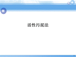 活性污泥法原理與應(yīng)用.ppt