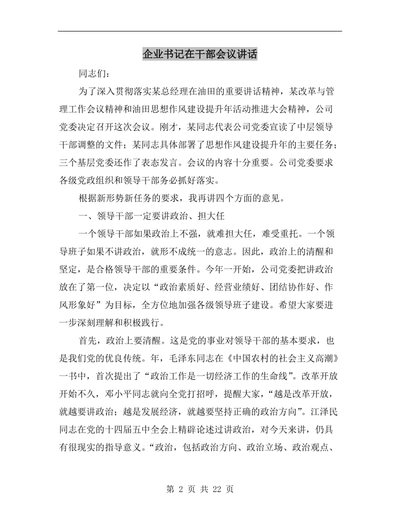 企业书记在干部会议讲话.doc_第2页