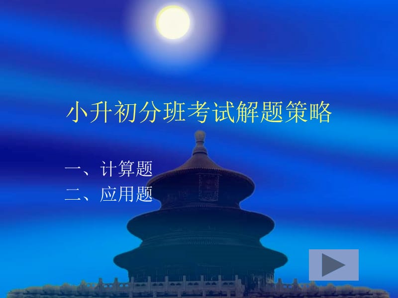 小升初分班考试解题技巧.ppt_第2页