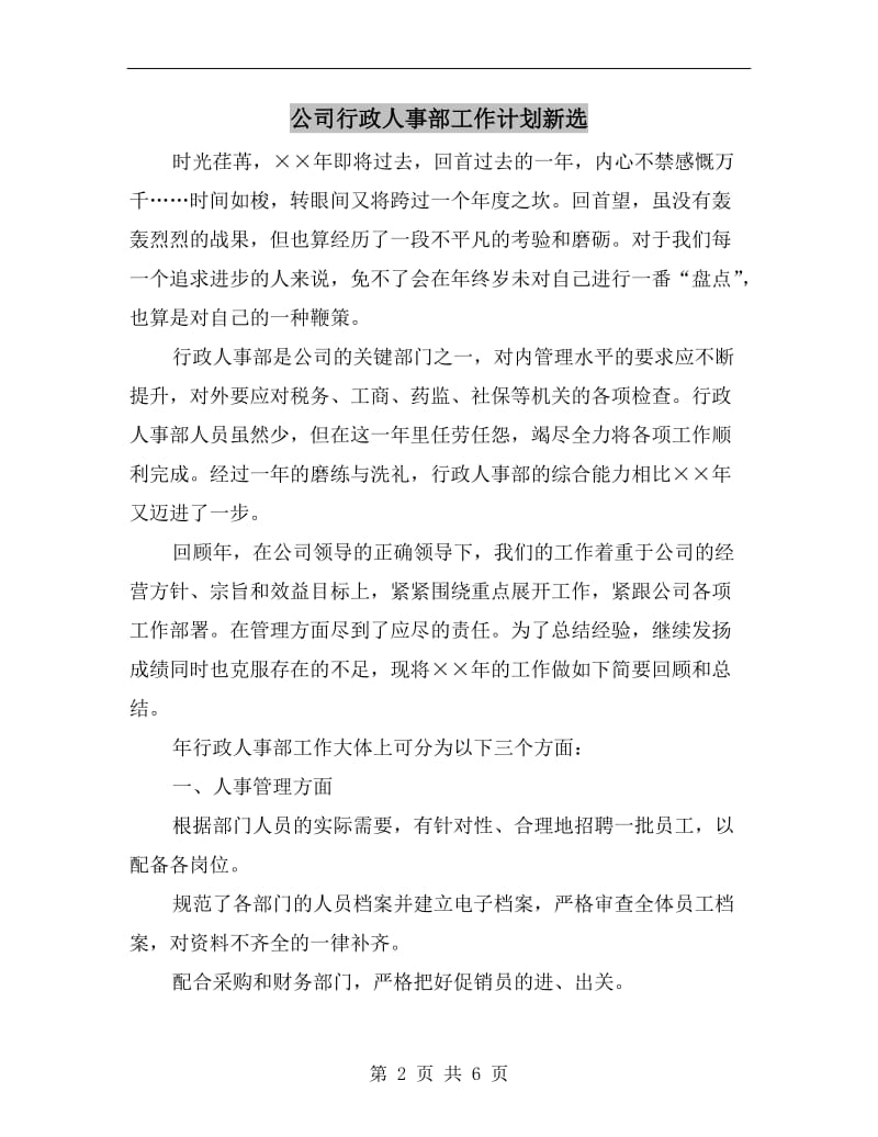 公司行政人事部工作计划新选.doc_第2页