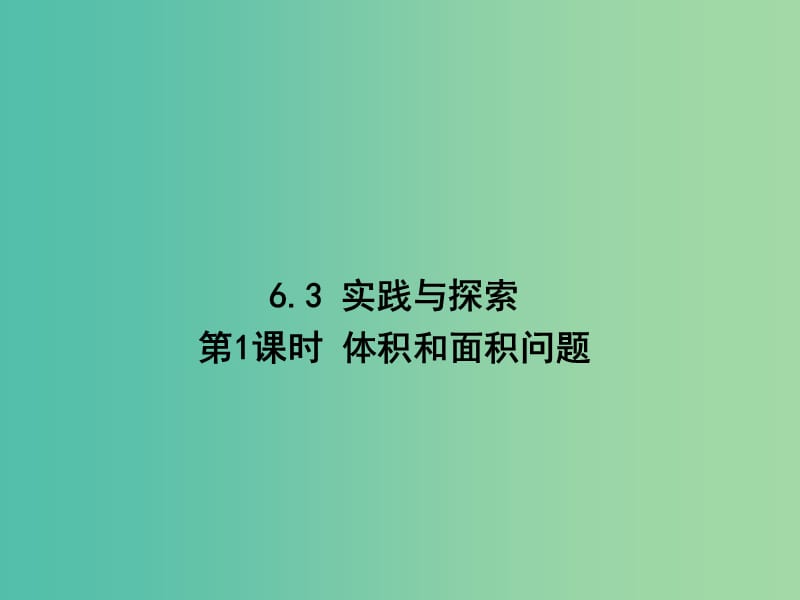 七年级数学下册 第六章 一元一次方程 6.3 体积和面积问题（第1课时）课件 （新版）华东师大版.ppt_第1页