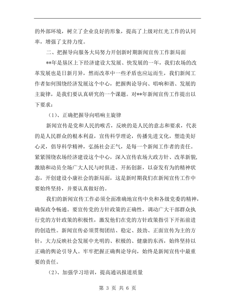 农场党委书记新闻宣传会议上发言.doc_第3页