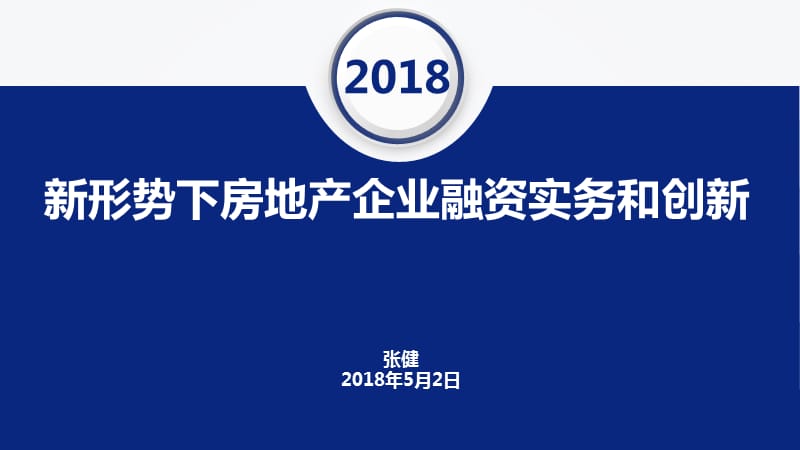 新形势下房地产企业融资实务和创新.ppt_第1页