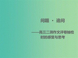 高考語文 二測作文評卷抽檢時(shí)的感受與思考課件.ppt