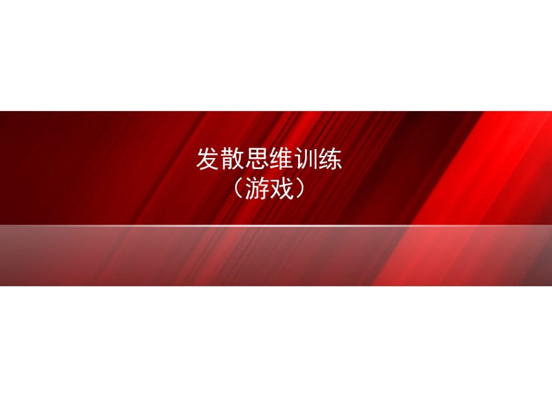 发散思维训练(游戏).ppt_第1页