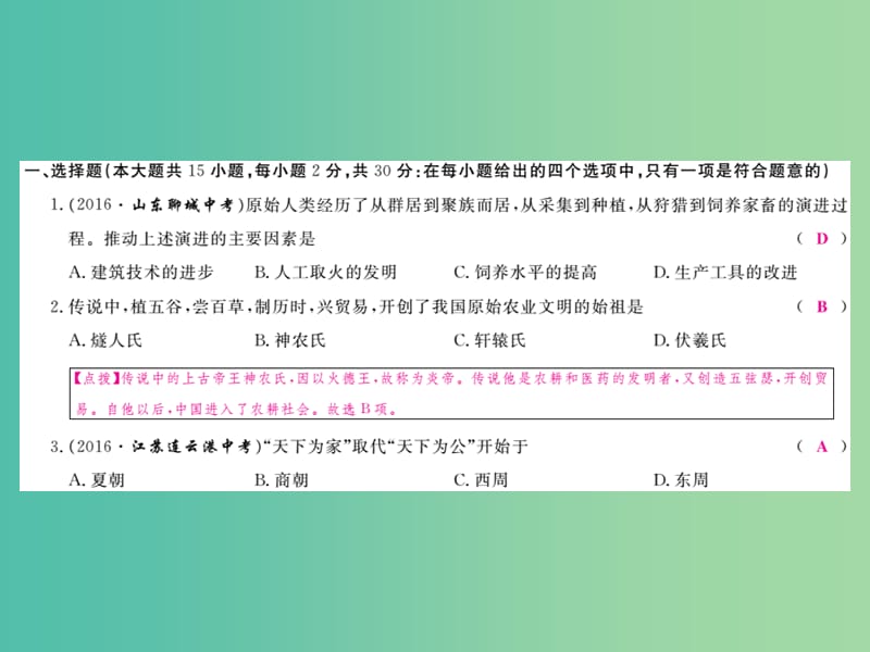 七年级历史上学期期末检测卷课件 新人教版.ppt_第2页