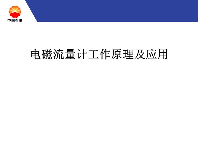 电磁流量计工作原理及应用.ppt_第1页