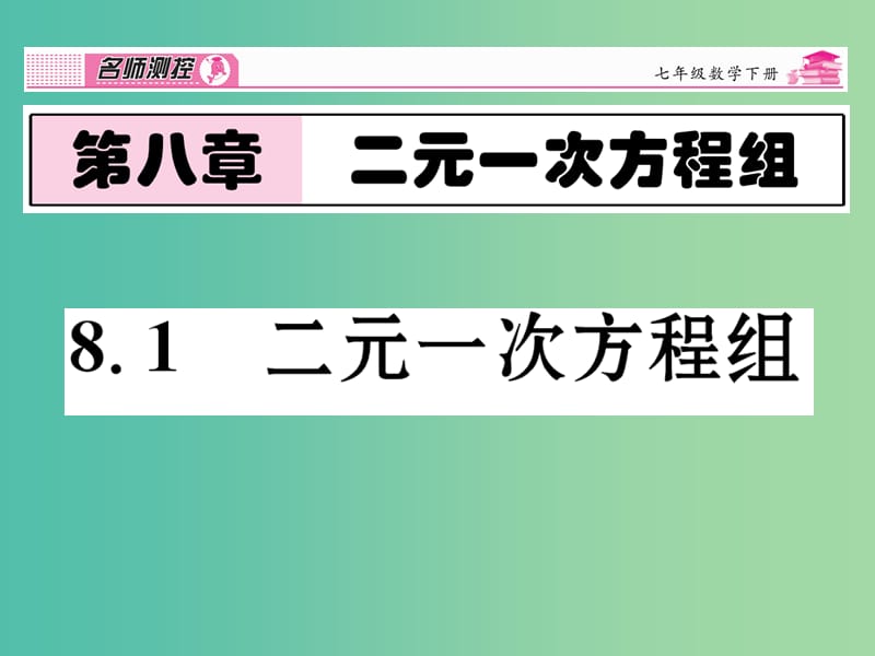 七年级数学下册 第8章 二元一次方程组 8.1 二元一次方程组课件 （新版）新人教版.ppt_第1页