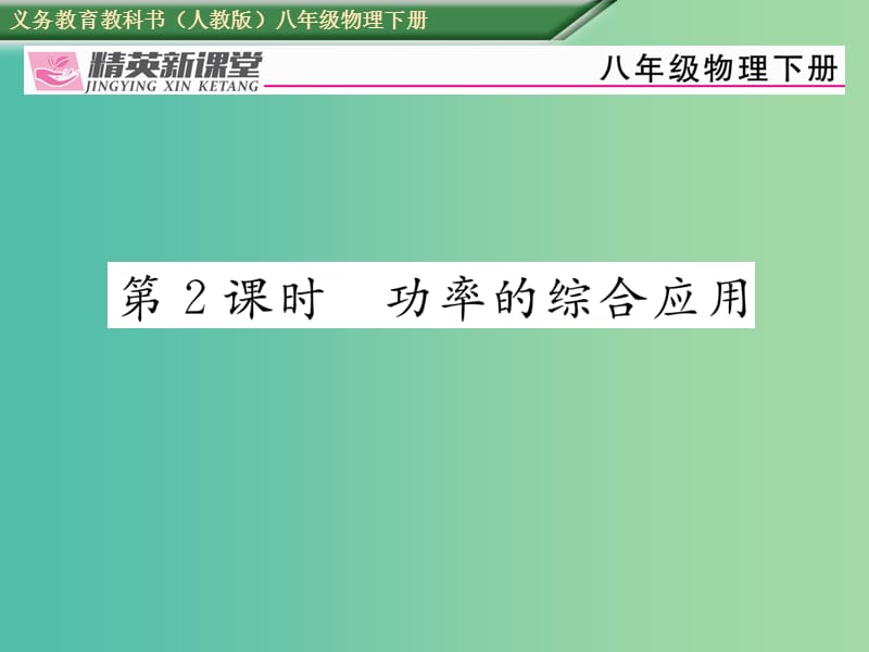 八年级物理下册第十一章功和机械能第2节功率第2课时功率的综合应用习题课件新版新人教版.ppt_第1页