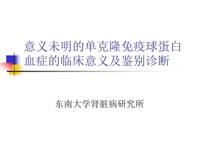 意义未明的单克隆免疫球蛋白血症的临床意义.ppt_第1页