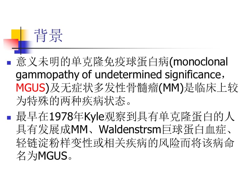 意义未明的单克隆免疫球蛋白血症的临床意义.ppt_第3页