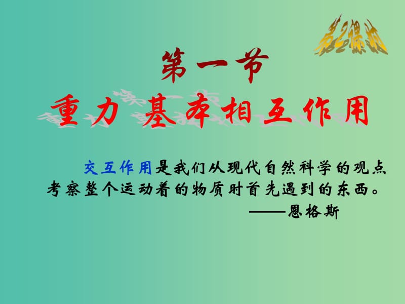 高中物理 3.1重力 基本相互作用课件 新人教版必修1.ppt_第1页