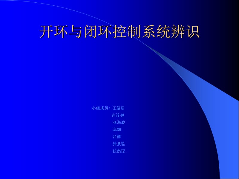 开环控制系统与闭环控制系统.ppt_第1页