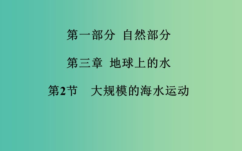 高考地理一轮复习 第一部分 自然部分 第三章第2节 大规模的海水运动课件 .ppt_第2页