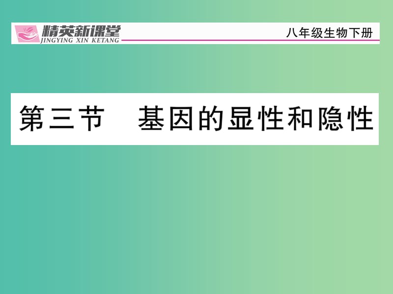 八年级生物下册 第七单元 第二章 第三节 基因的显性和隐性课件 （新版）新人教版.ppt_第1页