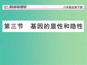 八年級生物下冊 第七單元 第二章 第三節(jié) 基因的顯性和隱性課件 （新版）新人教版.ppt