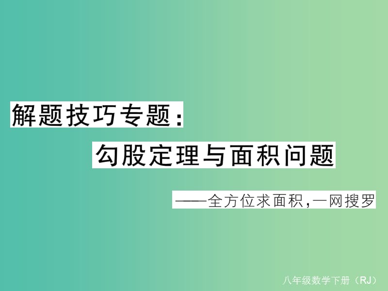 八年级数学下册 解题技巧专题 勾股定理与面积问题课件 （新版）新人教版.ppt_第1页