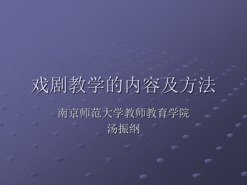 戏剧教学的内容及方法.ppt_第1页