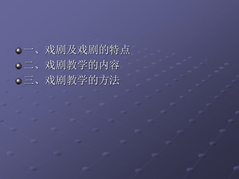 戏剧教学的内容及方法.ppt_第2页