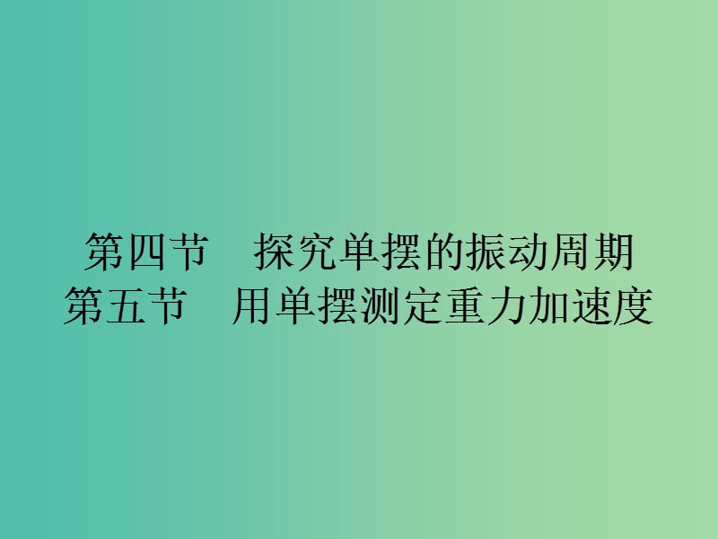 高中物理 1.4-1.5课件 粤教版选修3-4.ppt_第1页