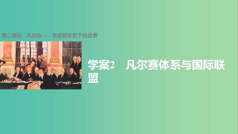 高中历史 第二单元 凡尔赛——华盛顿体系下的世界 2 凡尔赛体系与国际联盟课件 新人教版选修3.ppt_第1页