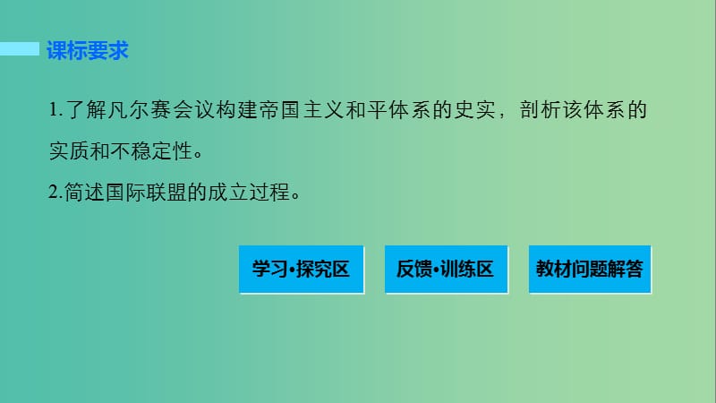 高中历史 第二单元 凡尔赛——华盛顿体系下的世界 2 凡尔赛体系与国际联盟课件 新人教版选修3.ppt_第2页