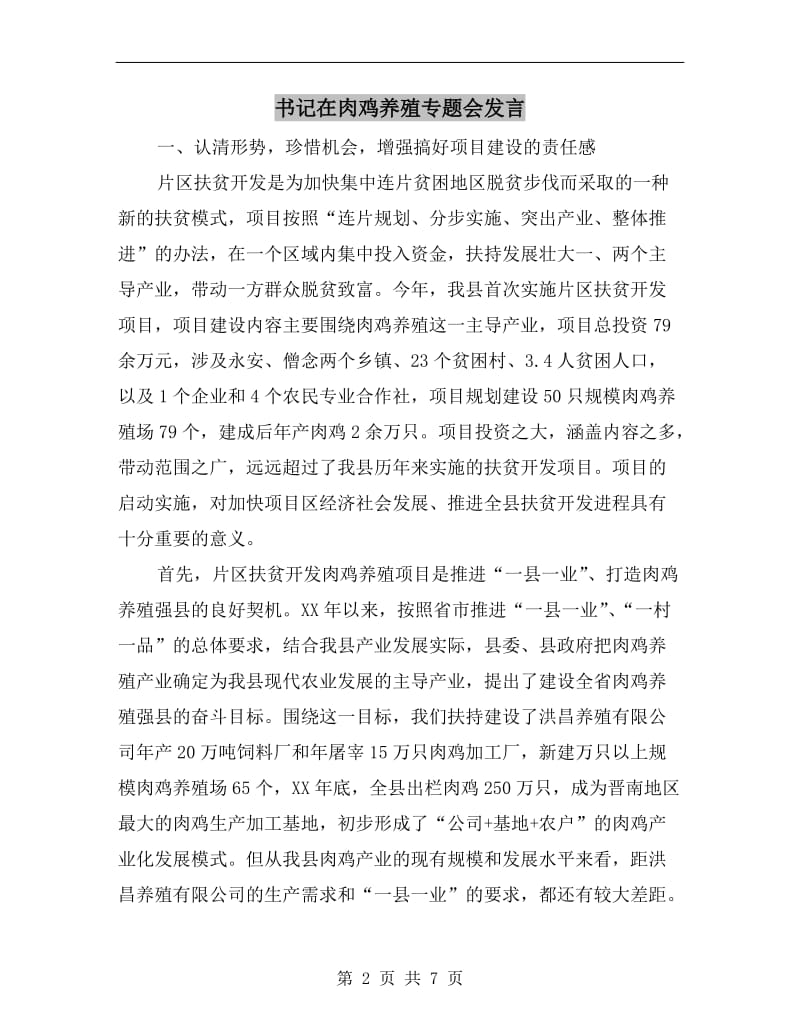 书记在肉鸡养殖专题会发言.doc_第2页