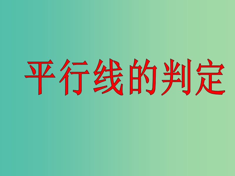 七年级数学上册 5.2 平行线课件2 华东师大版.ppt_第1页