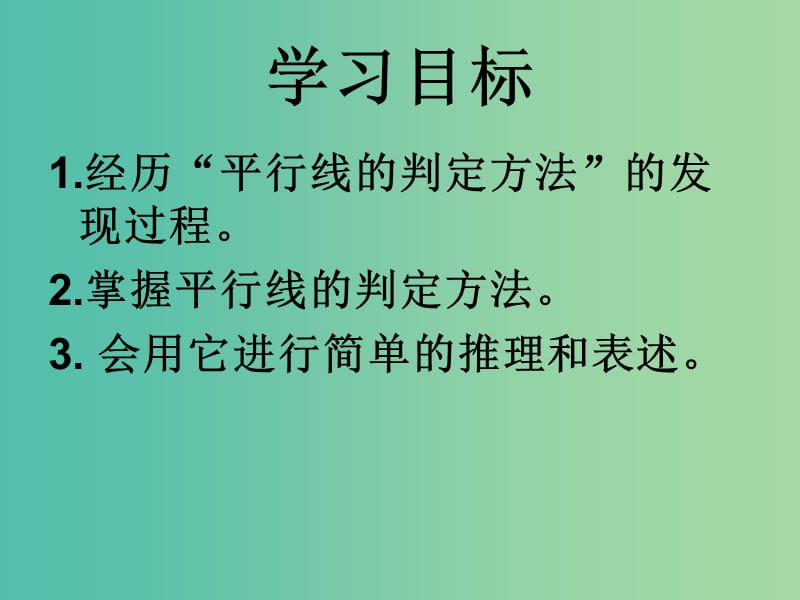 七年级数学上册 5.2 平行线课件2 华东师大版.ppt_第2页