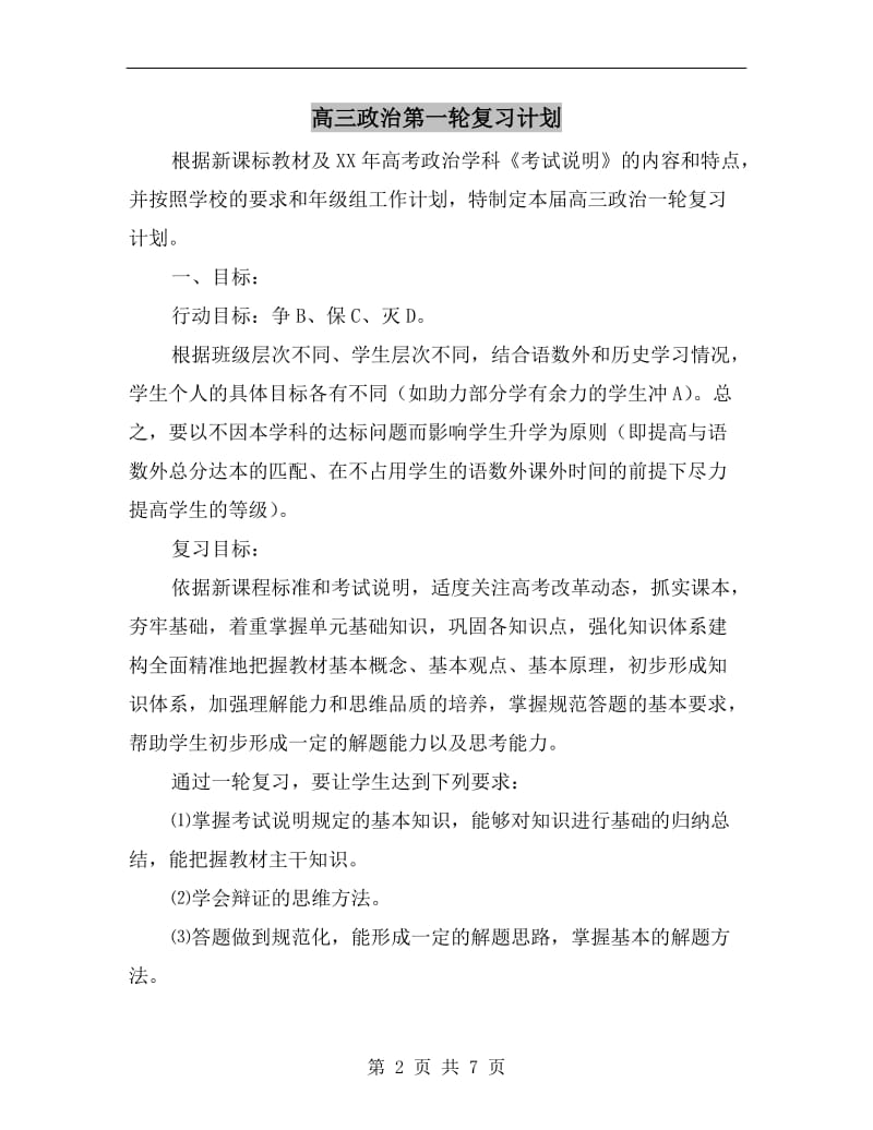 高三政治第一轮复习计划.doc_第2页