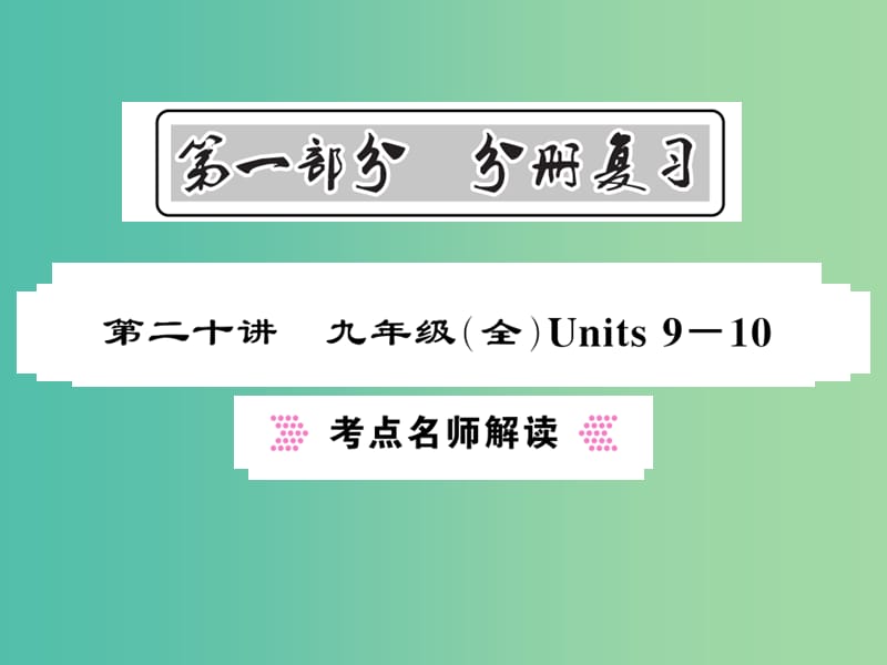 中考英语总复习 第一部分 分册复习 第20讲 九全 Units 9-10考点名师解读课件 人教新目标版.ppt_第1页