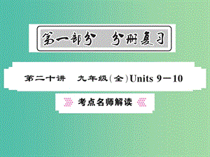 中考英語(yǔ)總復(fù)習(xí) 第一部分 分冊(cè)復(fù)習(xí) 第20講 九全 Units 9-10考點(diǎn)名師解讀課件 人教新目標(biāo)版.ppt