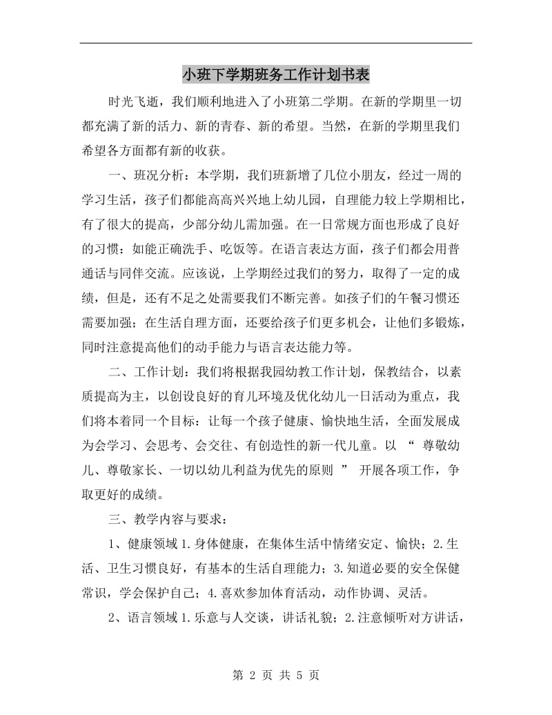 小班下学期班务工作计划书表.doc_第2页