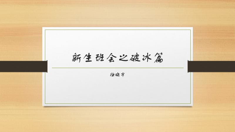 新生班会破冰游戏.ppt_第1页