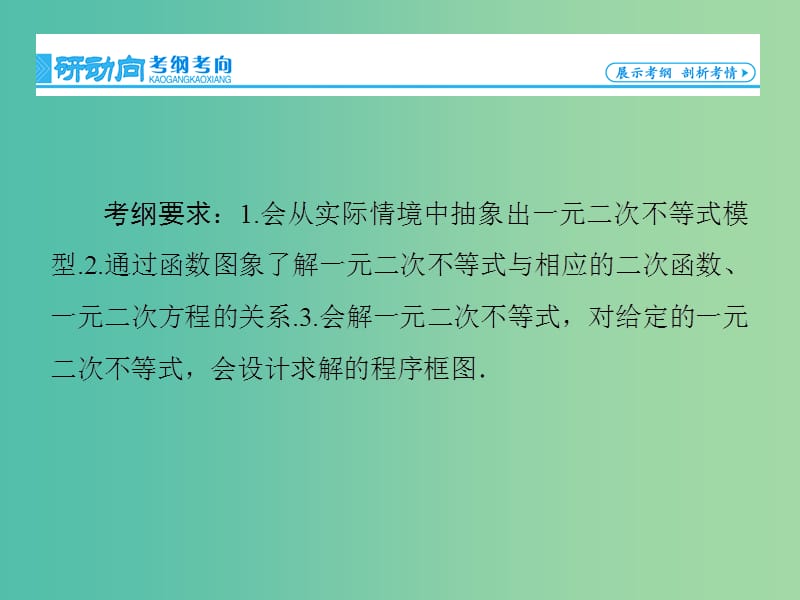 高考数学大一轮复习 第6章 第2节 一元二次不等式及其解法课件 文 新人教版.ppt_第2页