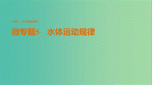 高考地理三輪沖刺 考前3個月 考前回扣 專題二 五類自然規(guī)律 微專題5 水體運(yùn)動規(guī)律課件.ppt