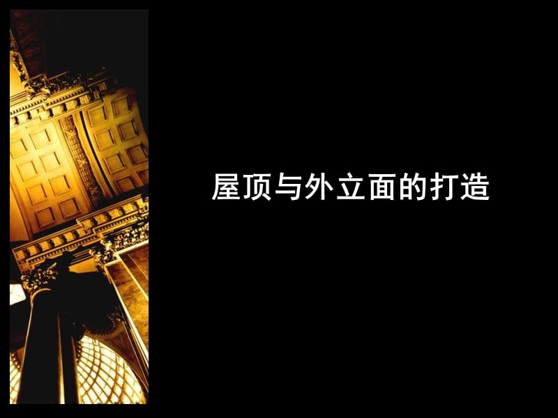 国内外建筑风格与建筑外立面设计经典案例.ppt_第1页