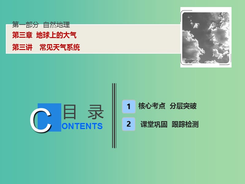 高考地理一轮复习第1部分自然地理第3章地球上的大气第三讲常见天气系统课件新人教版.ppt_第1页