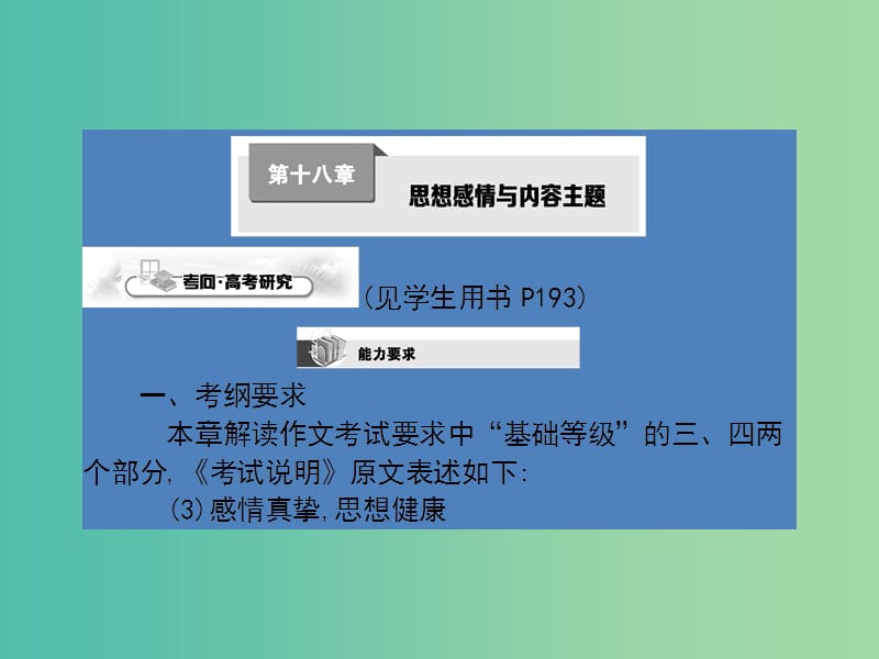 高考语文一轮复习 第十八章 思想感情与内容主题课件.ppt_第1页