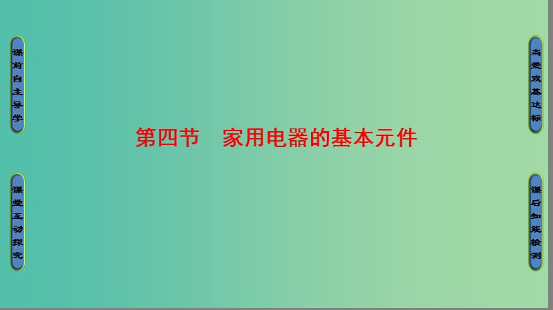 高中物理 第4章 家用电器与日常生活 第4节 家用电器的基本元件课件 粤教版选修1-1.ppt_第1页