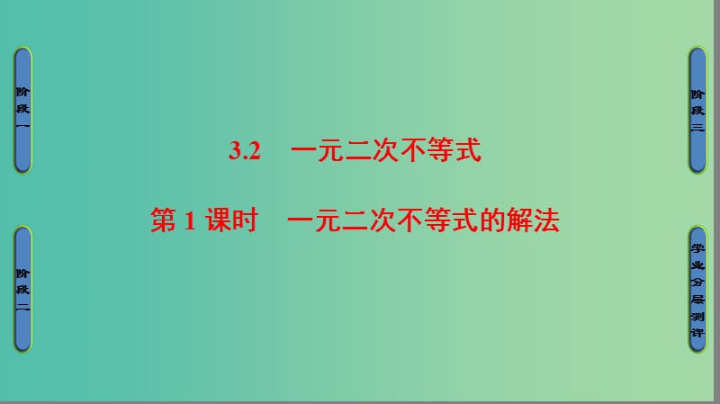 高中数学 第三章 不等式 3.2.1 一元二次不等式的解法课件 苏教版必修5.ppt_第1页