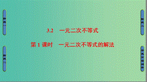 高中數(shù)學 第三章 不等式 3.2.1 一元二次不等式的解法課件 蘇教版必修5.ppt