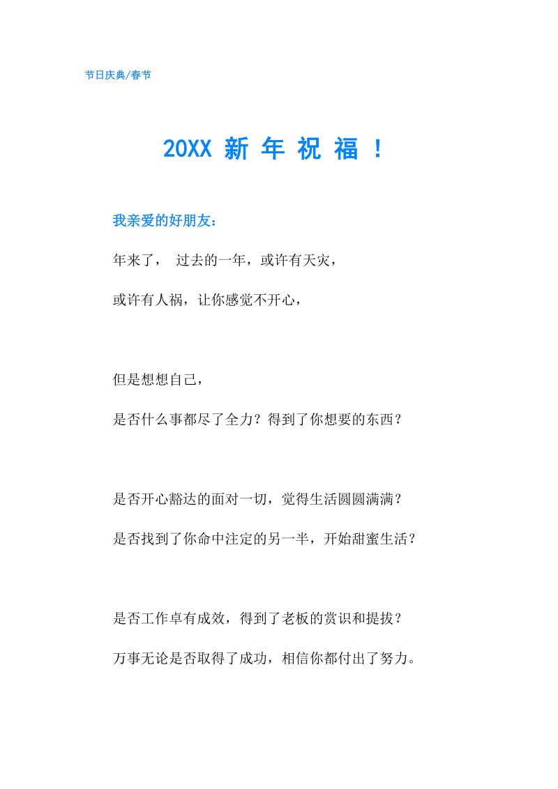 20XX 新 年 祝 福 ！.doc_第1页