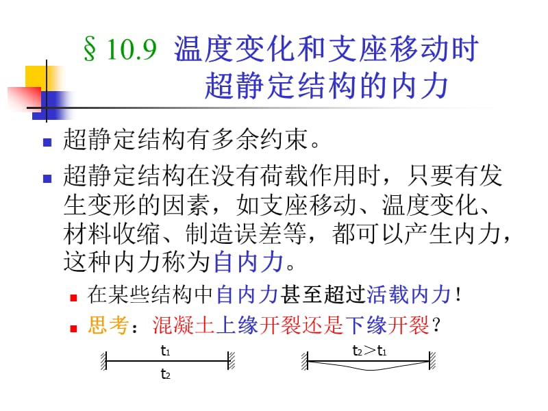 温度和支座位移引起的应力计算.ppt_第2页