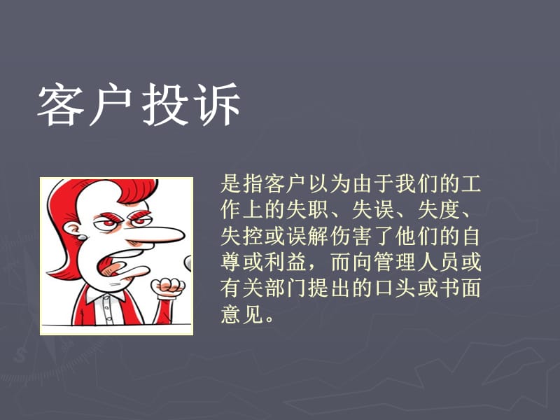 客户投诉处理流程及案例分析.ppt_第2页