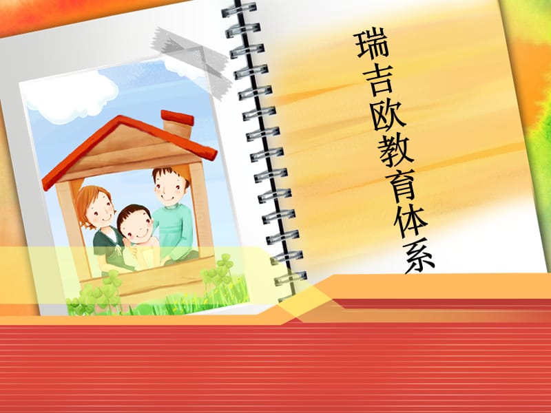 瑞吉欧教育法(方案).ppt_第1页