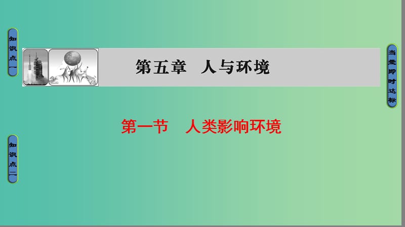 高中生物 第5章 人与环境 第1节 人类影响环境课件 苏教版必修3.ppt_第1页