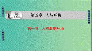 高中生物 第5章 人與環(huán)境 第1節(jié) 人類影響環(huán)境課件 蘇教版必修3.ppt