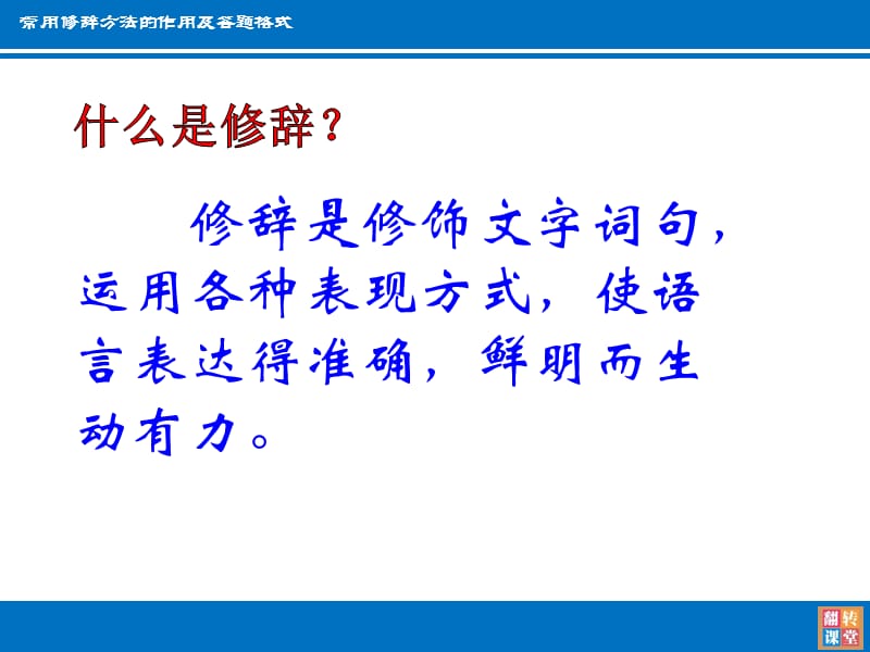 常用修辞方法的作用及答题格式.ppt_第2页